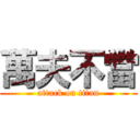 萬夫不當 (attack on titan)