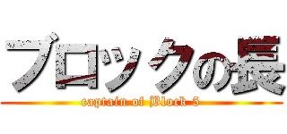 ブロックの長 (captain of Block 5)