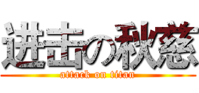 进击の秋慈 (attack on titan)