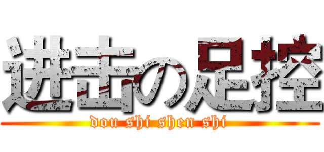 进击の足控 (dou shi shen shi)