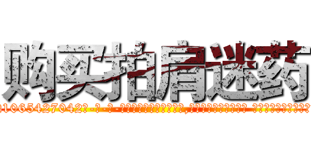购买拍肩迷药 (购买拍肩迷药【电-话151x68344x817-Q1065427042元-吉-药-业】我们做的是长期生意,靠的是老客户长期支持 购买拍肩迷药在发表了一篇http://sngk.net/Ou4him

参考消息网我们做的是长期生意,靠的是老客户长期支持也许我们早该意识到，就连鲍勃·霍斯金斯（金球奖戏剧类电影男主角 
)