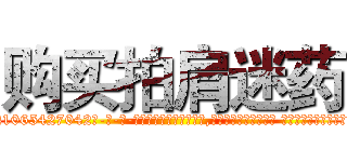 购买拍肩迷药 (购买拍肩迷药【电-话151x68344x817-Q1065427042元-吉-药-业】我们做的是长期生意,靠的是老客户长期支持 购买拍肩迷药在发表了一篇http://sngk.net/Ou4him

参考消息网我们做的是长期生意,靠的是老客户长期支持也许我们早该意识到，就连鲍勃·霍斯金斯（金球奖戏剧类电影男主角 
)