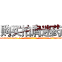 购买拍肩迷药 (购买拍肩迷药【电-话151x68344x817-Q1065427042元-吉-药-业】我们做的是长期生意,靠的是老客户长期支持 购买拍肩迷药在发表了一篇http://sngk.net/Ou4him

参考消息网我们做的是长期生意,靠的是老客户长期支持也许我们早该意识到，就连鲍勃·霍斯金斯（金球奖戏剧类电影男主角 
)