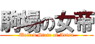 駒場の女帝 (United State of Arisa)