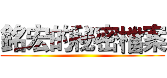 銘宏的秘密檔案 ()