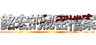 銘宏的秘密檔案 ()