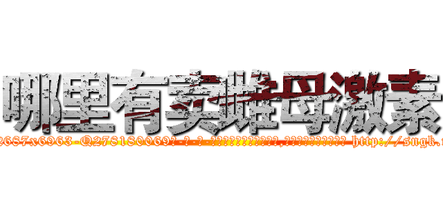 哪里有卖雌母激素 (哪里有卖雌母激素【电-186x2687x6963-Q278180069元-吉-药-业】我们做的是长期生意,靠的是老客户长期支持 http://sngk.net/RkFNLF
)