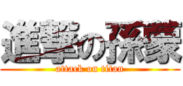 進撃の孫蒙 (attack on titan)