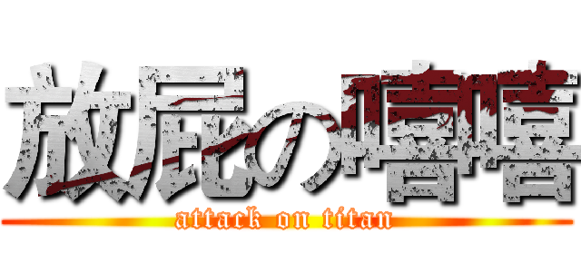放屁の嘻嘻 (attack on titan)
