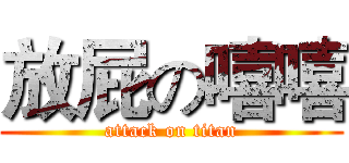 放屁の嘻嘻 (attack on titan)