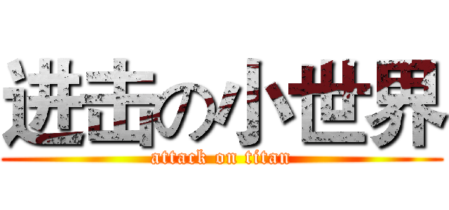进击の小世界 (attack on titan)