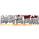 帥哥萬萬歲 (Love)