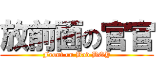 放前面の官官 (Front on Bad BOY)