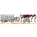 雅希の舔糞吧你 (kiss my bottom)
