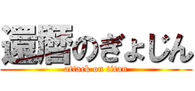 還暦のぎょじん (attack on titan)