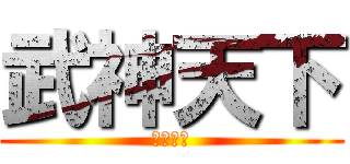 武神天下 (蒼月宗次)