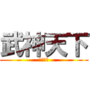 武神天下 (蒼月宗次)