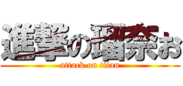 進撃の瑠奈お (attack on titan)