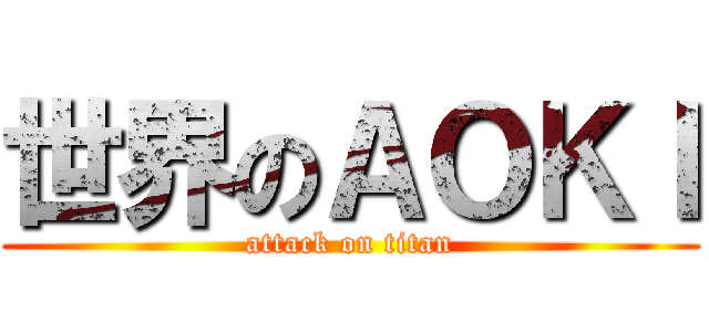 世界のＡＯＫＩ (attack on titan)