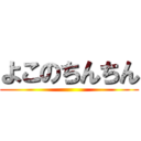 よこのちんちん ()