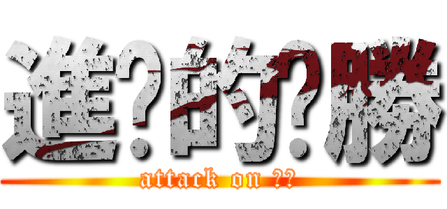 進擊的ㄏ勝 (attack on ㄏ勝)