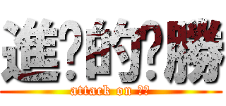 進擊的ㄏ勝 (attack on ㄏ勝)