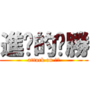 進擊的ㄏ勝 (attack on ㄏ勝)