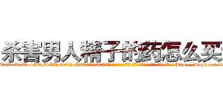 杀害男人精子的药怎么买到 (杀害男人精子的药怎么买到【电-186x2687x6963-Q278180069元-吉-药-业】我们做的是长期生意,靠的是老客户长期支持 http://sngk.net/4R9VO2
)