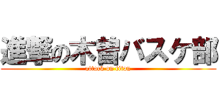 進撃の木曽バスケ部 (attack on titan)