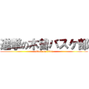 進撃の木曽バスケ部 (attack on titan)