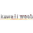 ｋａｗａｉｉ ｗｅｅｂ (Weeby)