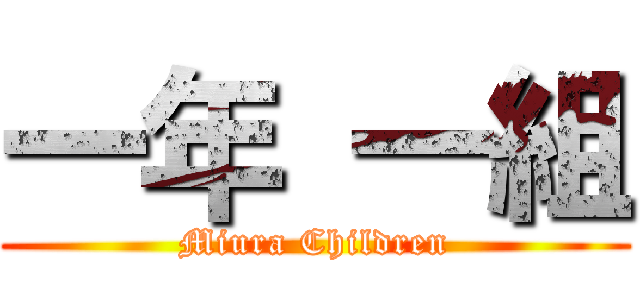 一年 一組 (Miura Children)