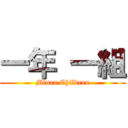 一年 一組 (Miura Children)