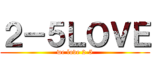 ２－５ＬＯＶＥ (we love 2-5)