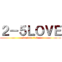 ２－５ＬＯＶＥ (we love 2-5)