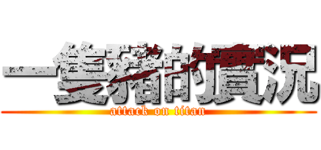 一隻豬的實況 (attack on titan)