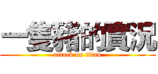 一隻豬的實況 (attack on titan)