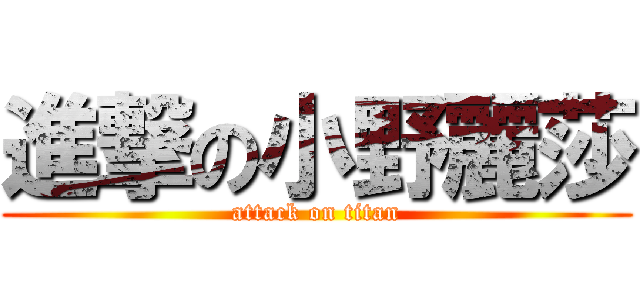 進撃の小野麗莎 (attack on titan)