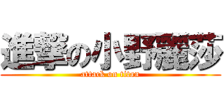 進撃の小野麗莎 (attack on titan)