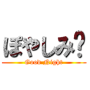 ぽやしみ〜 (Good Night)