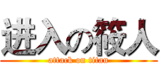 进入の筱人 (attack on titan)