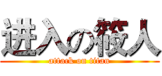 进入の筱人 (attack on titan)