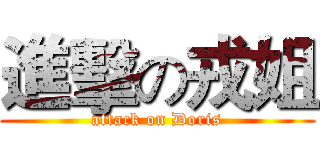 進擊の戎姐 (attack on Doris)