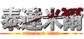 泰達米爾 (attack on titan)