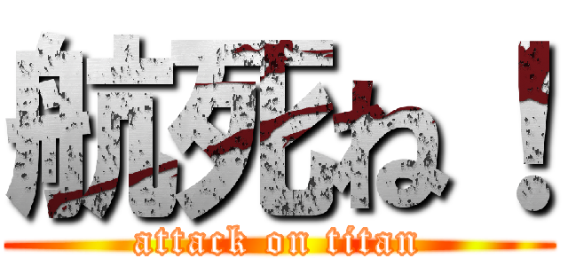 航死ね！ (attack on titan)