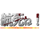 航死ね！ (attack on titan)