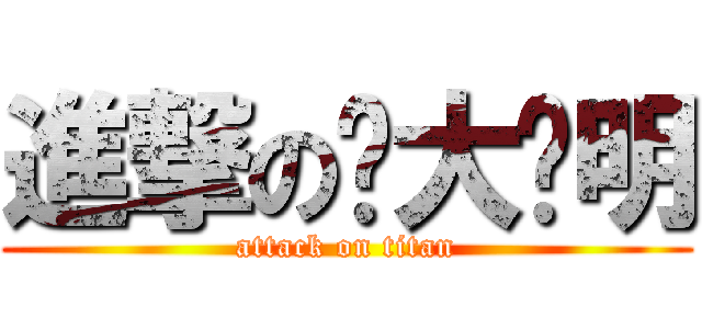 進撃の陈大聪明 (attack on titan)