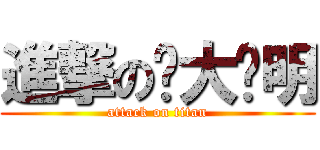 進撃の陈大聪明 (attack on titan)