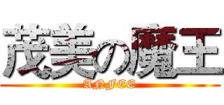 茂美の魔王 (ANFEE)