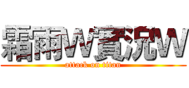 霜雨Ｗ實況Ｗ (attack on titan)